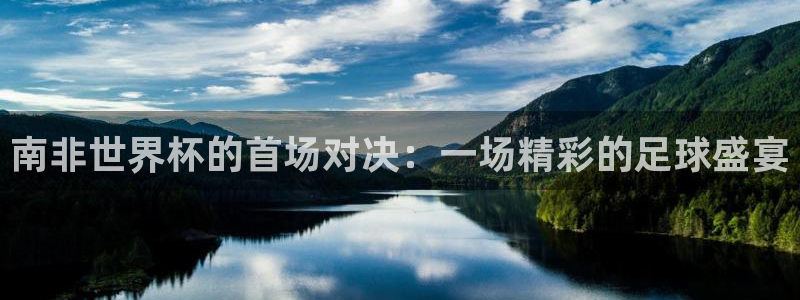 足球世预赛：南非世界杯的首场对决：一场精彩的足球盛宴