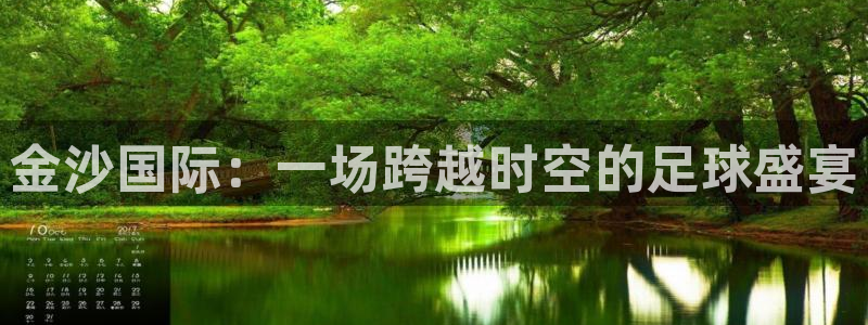 美洲杯直播：金沙国际：一场跨越时空的足球盛宴