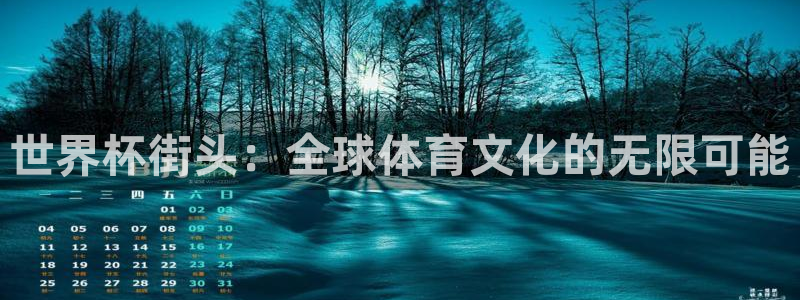 2026世预赛全部赛程：世界杯街头：全球体育文化的无限可能