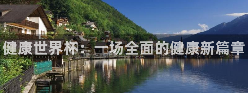 2026年世界杯时间表：健康世界杯：一场全面的健康新篇章